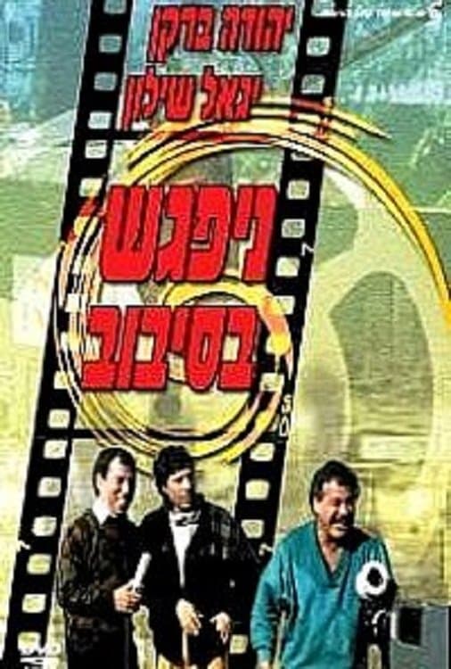 Poster The Big Gag