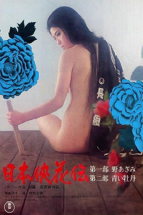 Poster The Blossom and the Sword