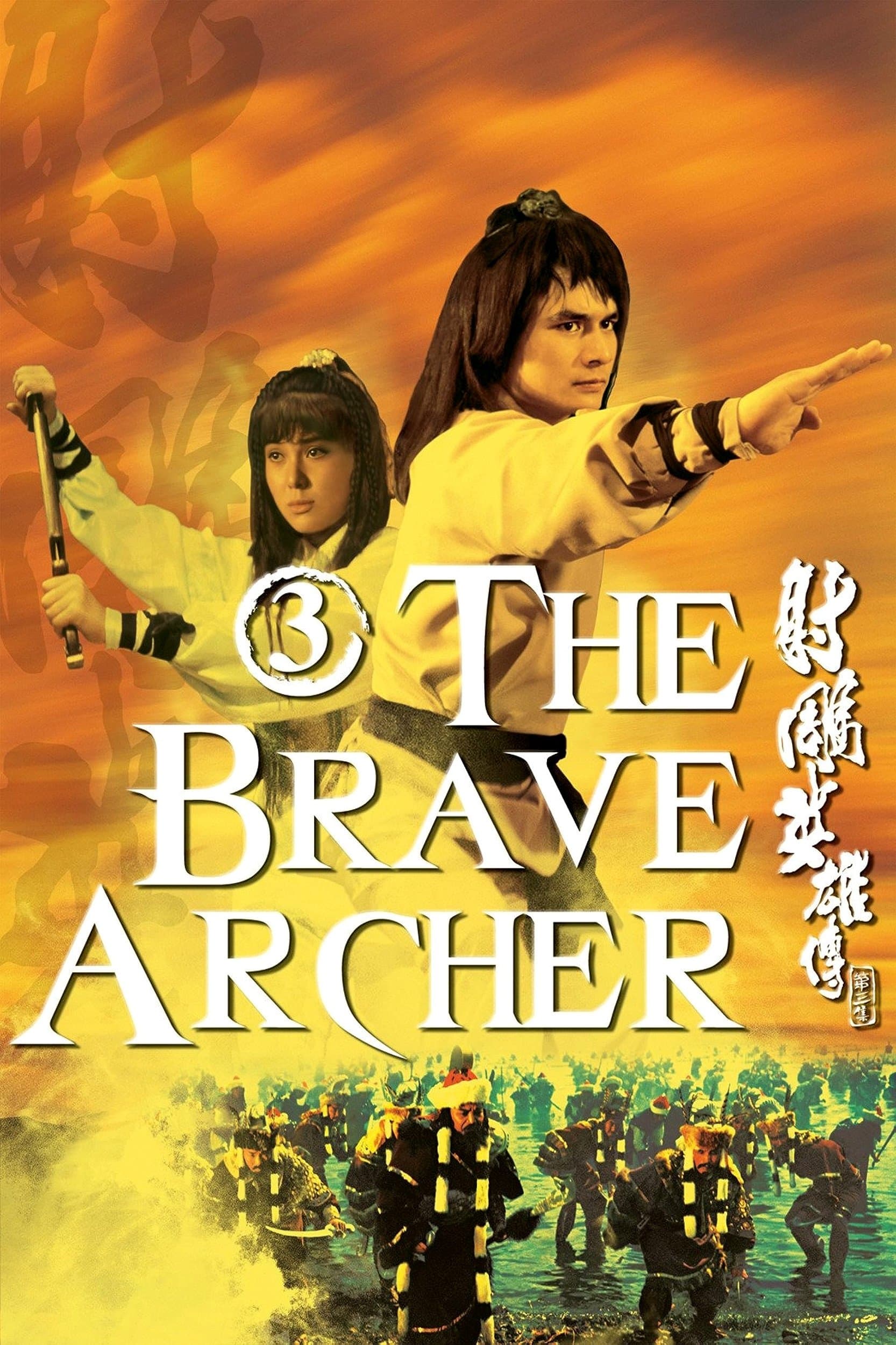Poster The Brave Archer 3