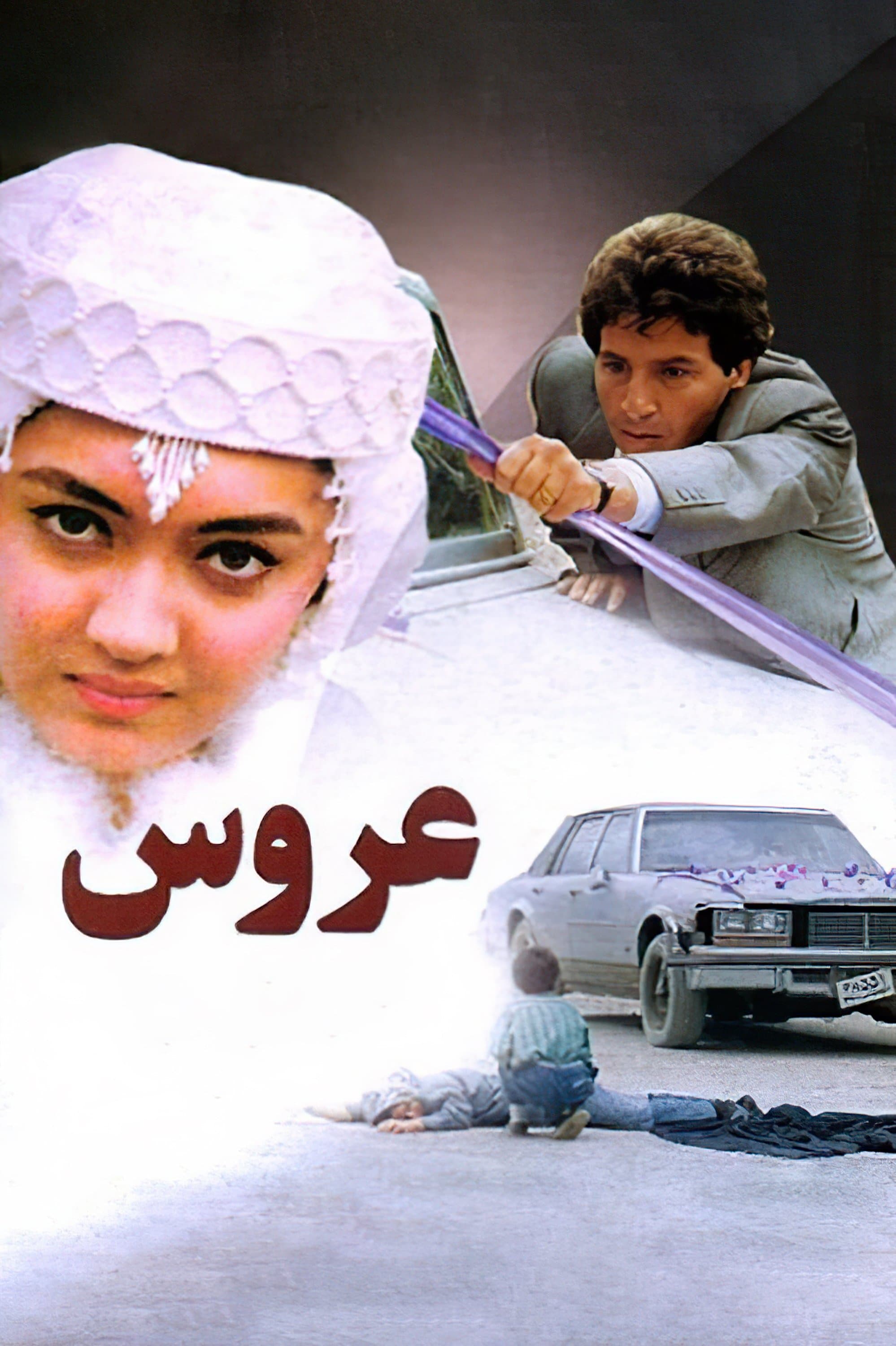 Poster The Bride