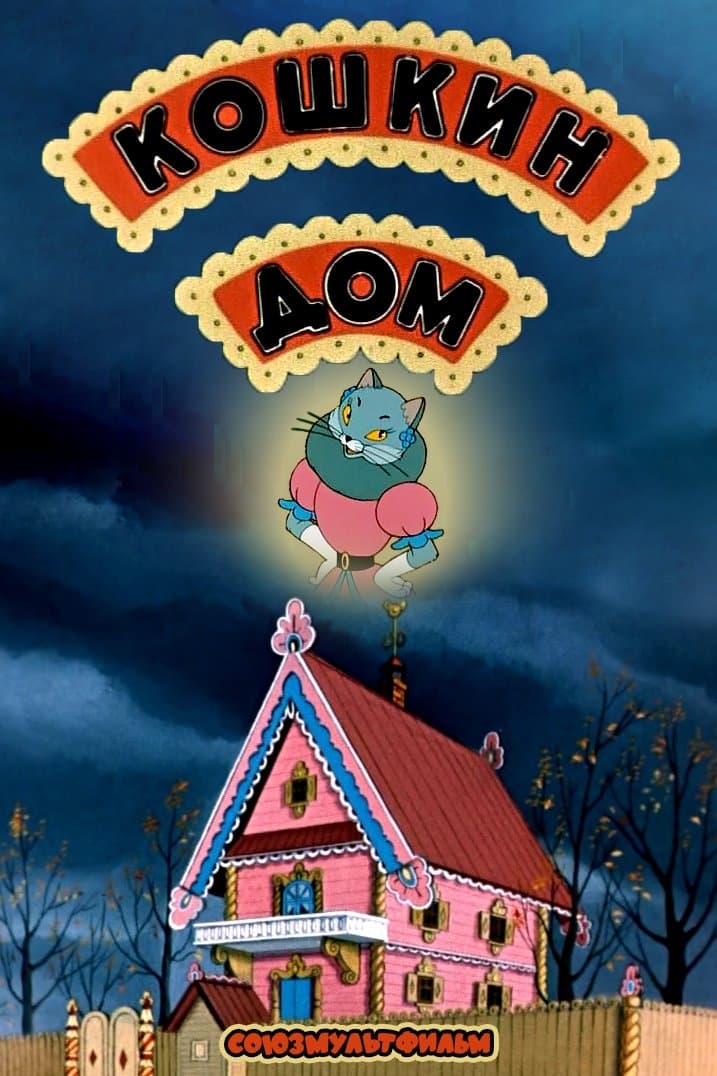 Poster The Cat's House
