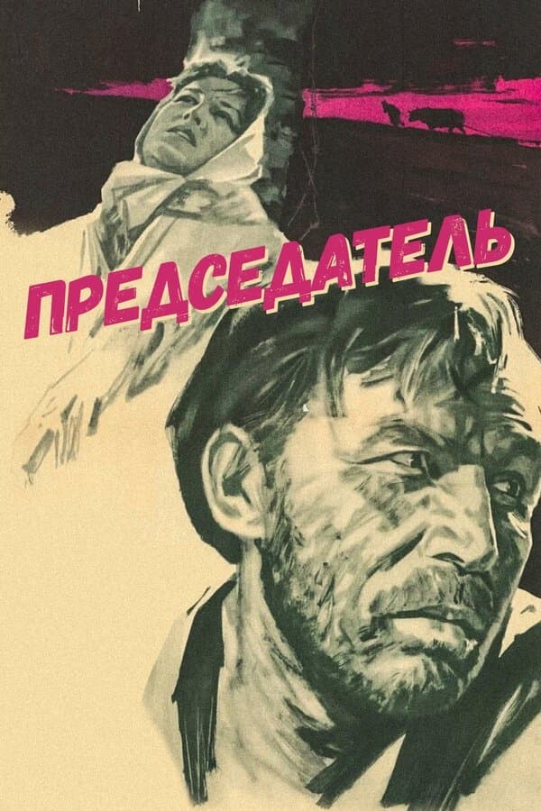 Poster The Chairman