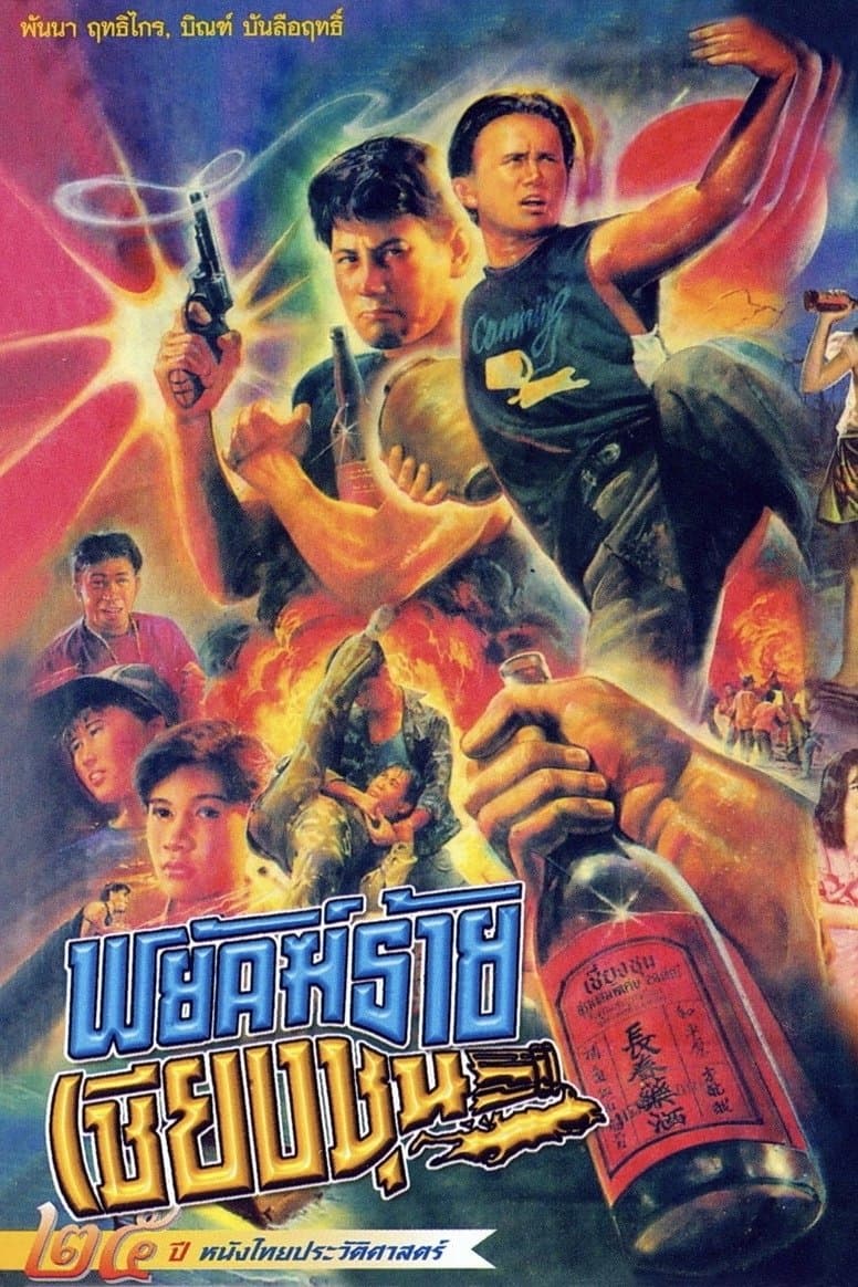 Poster The Chiang Choon Fighter