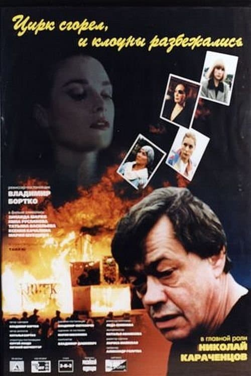 Poster The Circus Burned Down and the Clowns Scattered