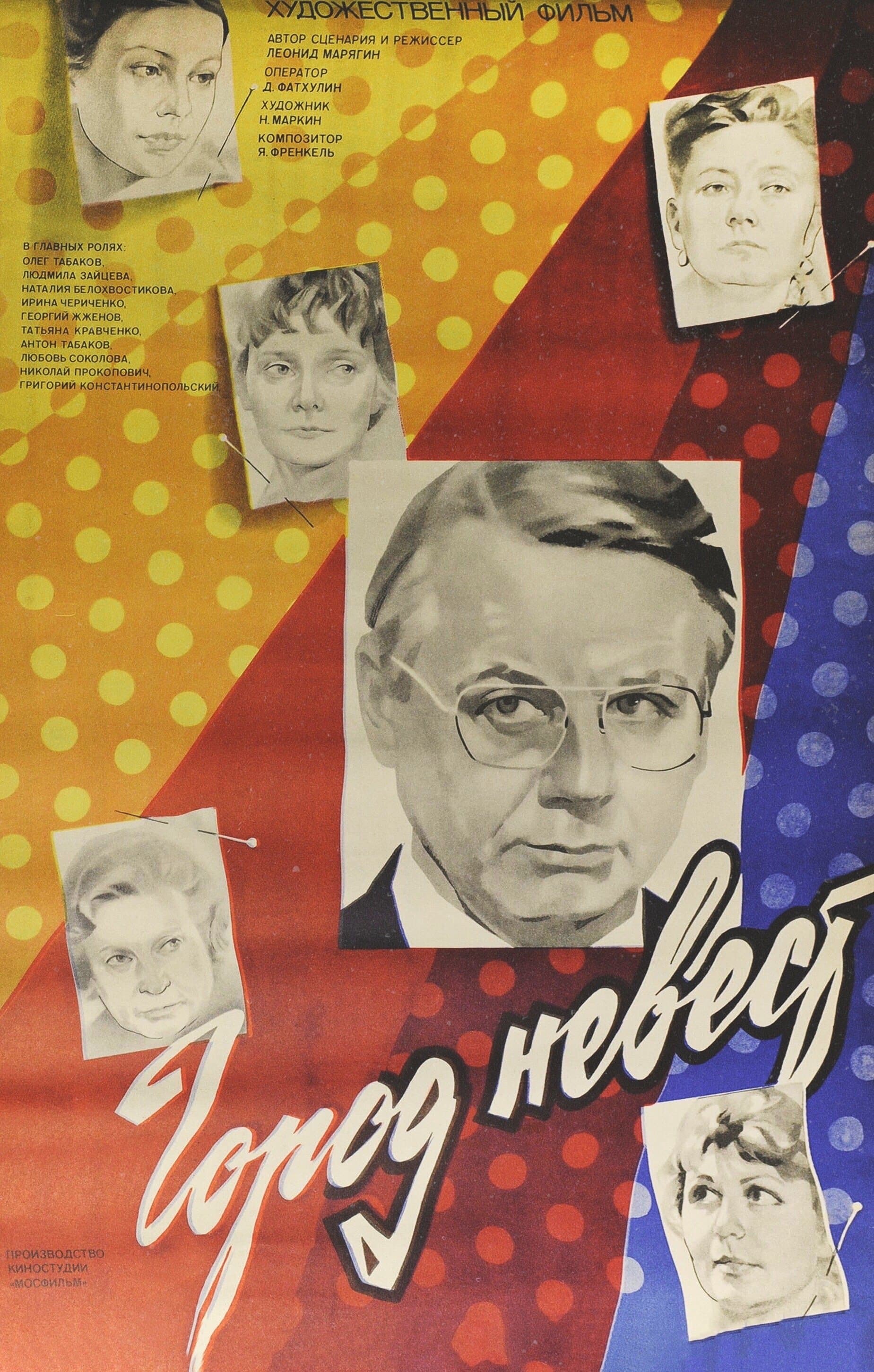 Poster The City of Brides