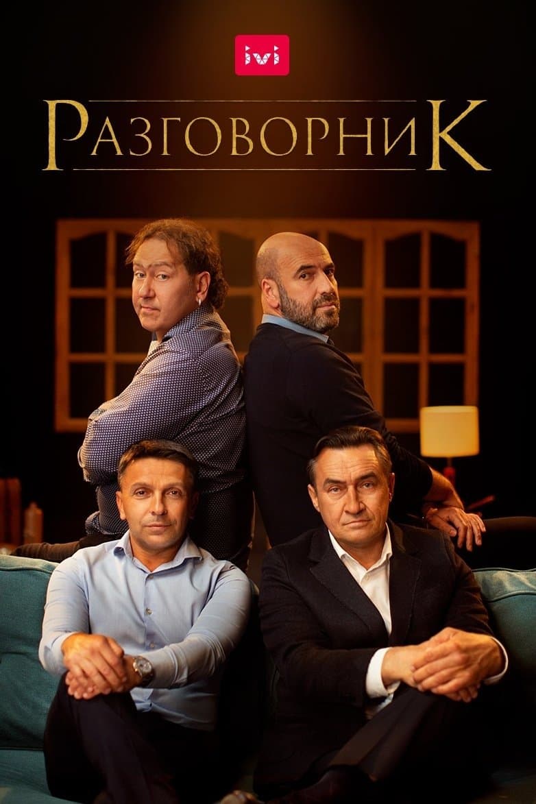 Poster The Conversation