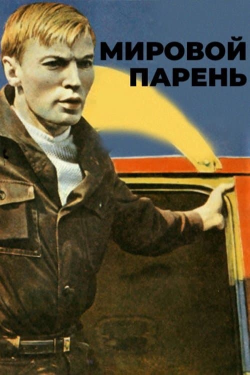 Poster The Cool Guy
