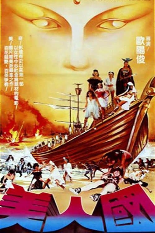 Poster The Country of Beauties / Island Warriors