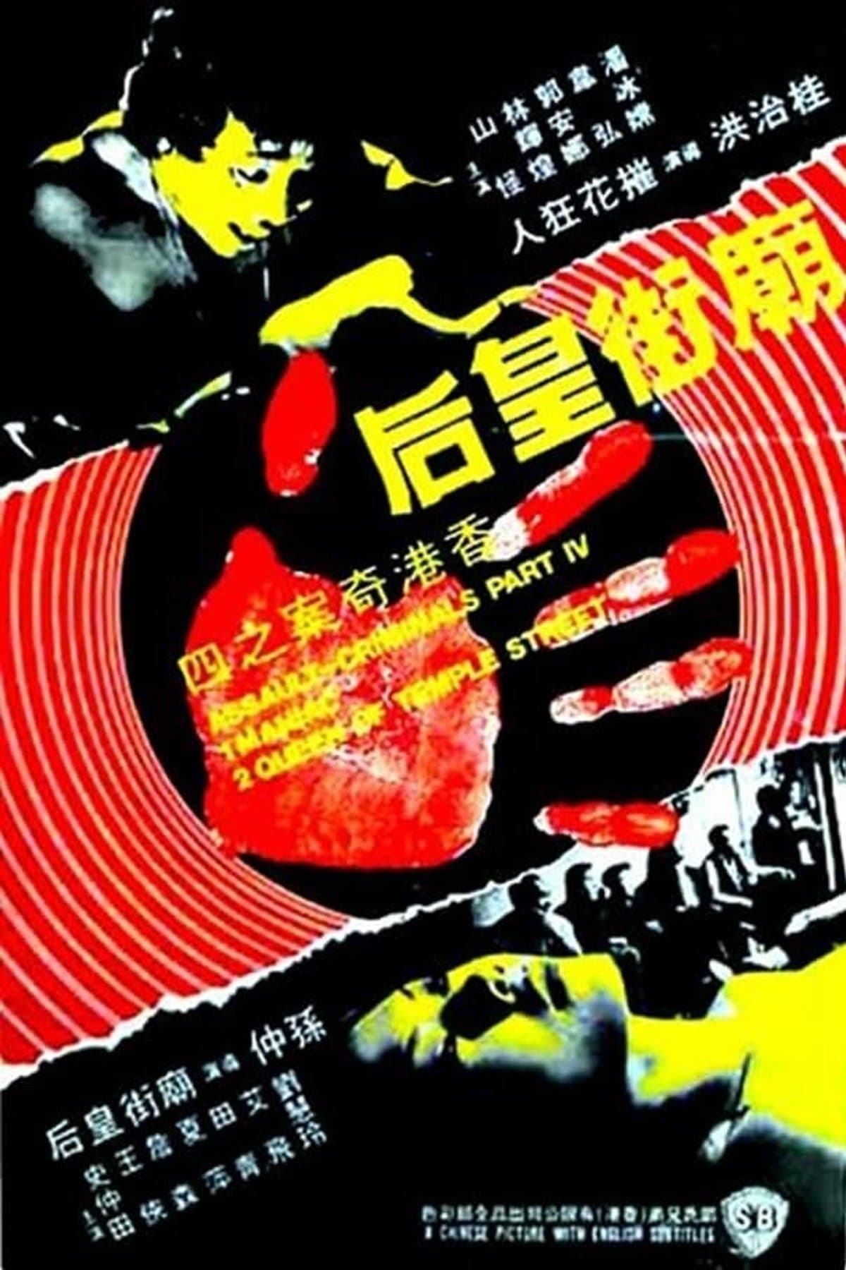 Poster The Criminals, Part 4: Assault