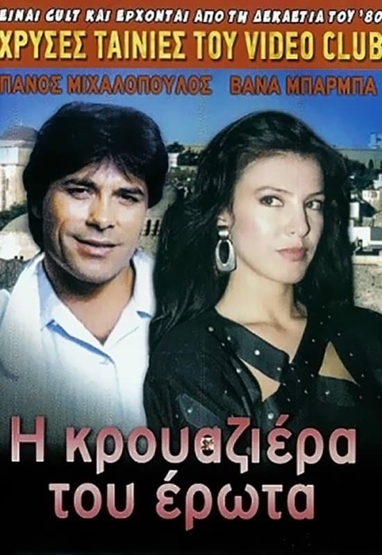 Poster The Cruise of Love
