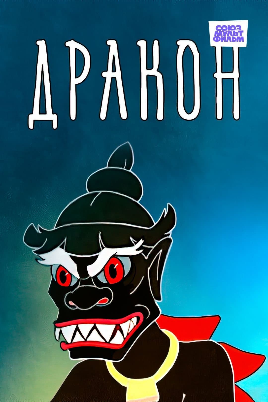 Poster The Dragon