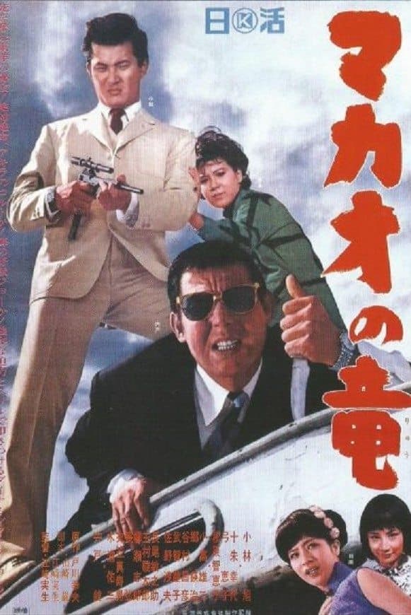 Poster The Dragon of Macao