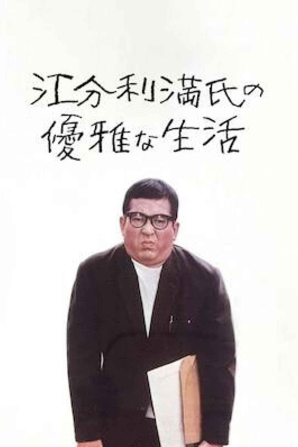 Poster The Elegant Life of Mr. Everyman