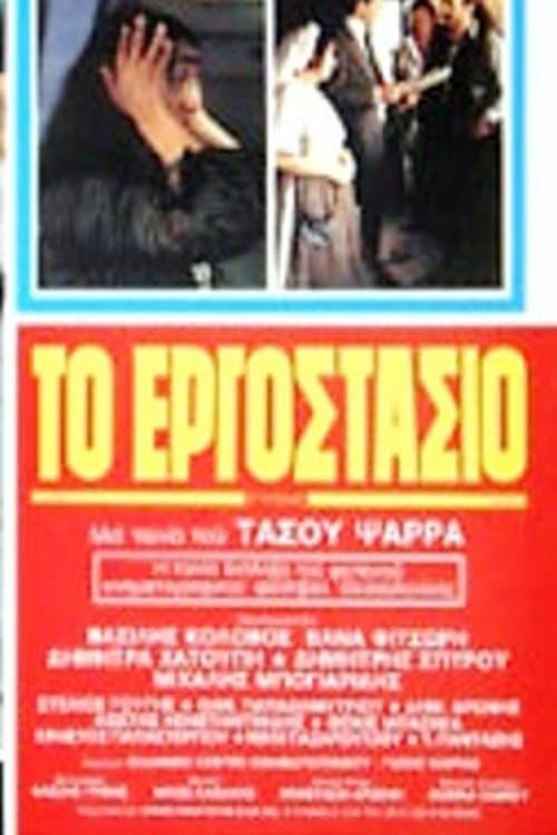 Poster The Factory