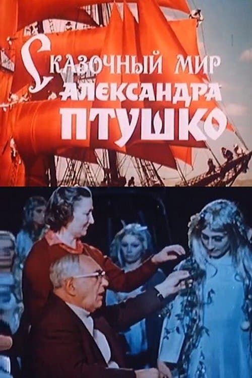 Poster The fairy-tale world of Aleksandr Ptushko