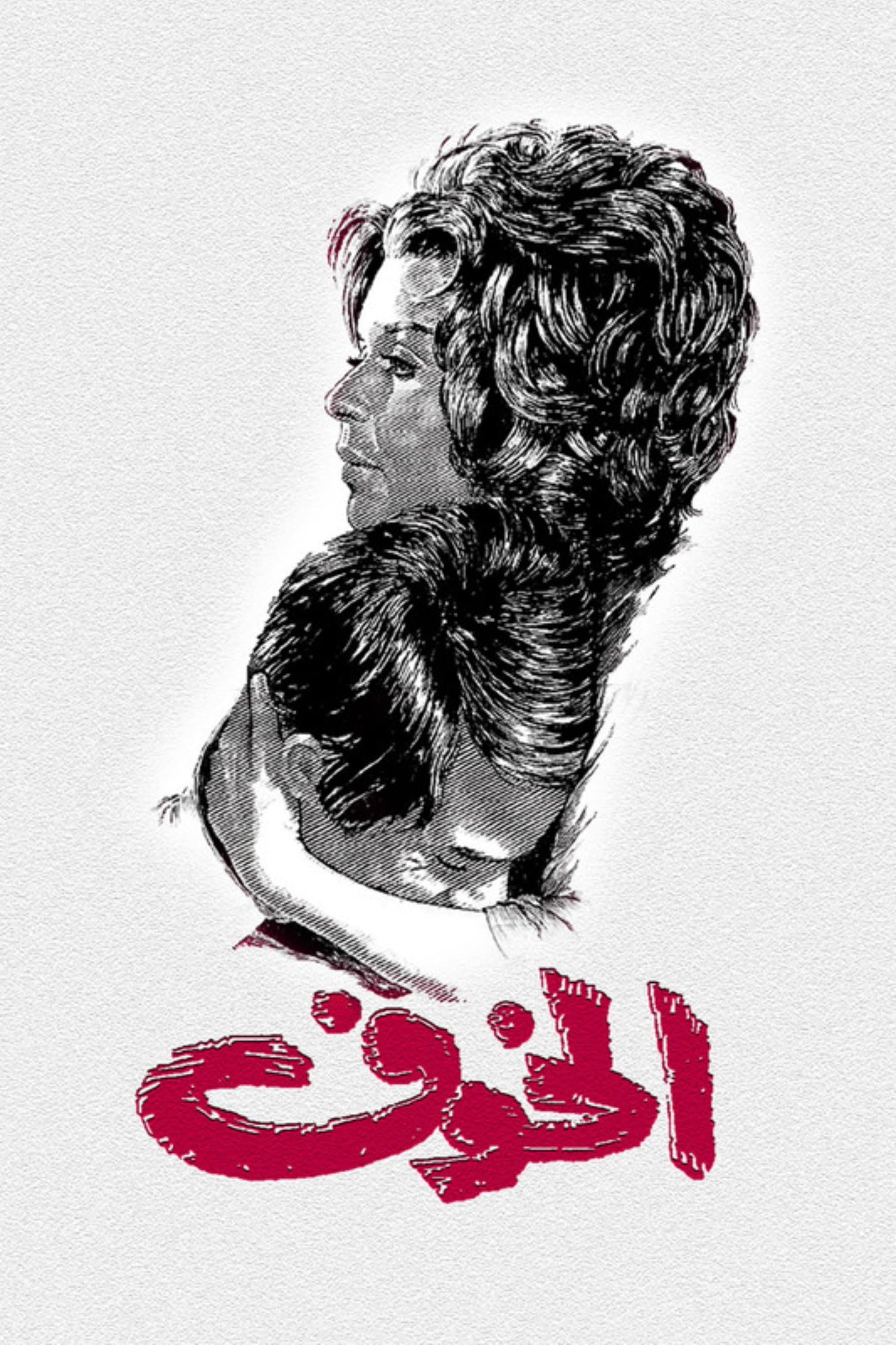 Poster The Fear