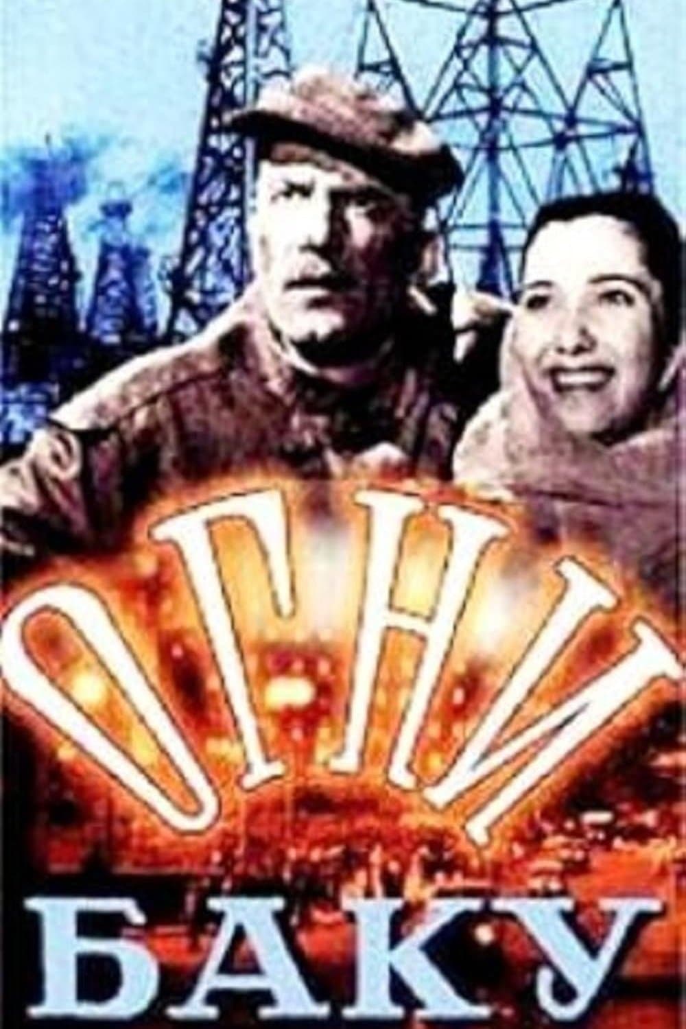 Poster The Fires of Baku