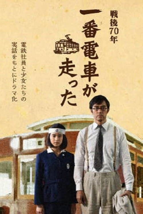 Poster The First Train Runs in Hiroshima
