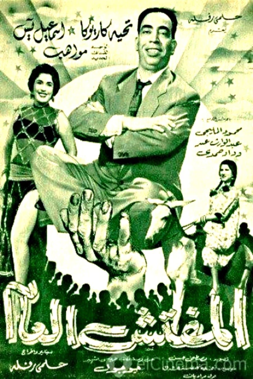 Poster The General Inspector