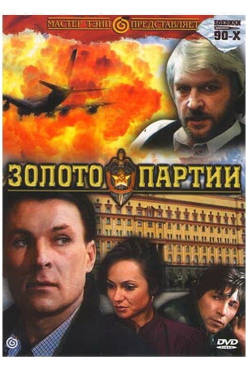 Poster The Gold of the Party