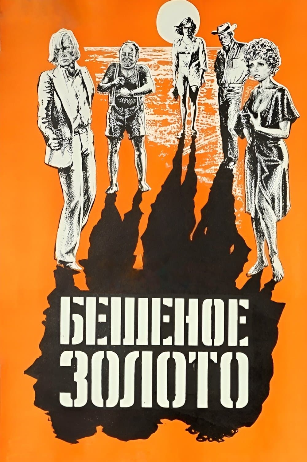 Poster The Golden Fleece