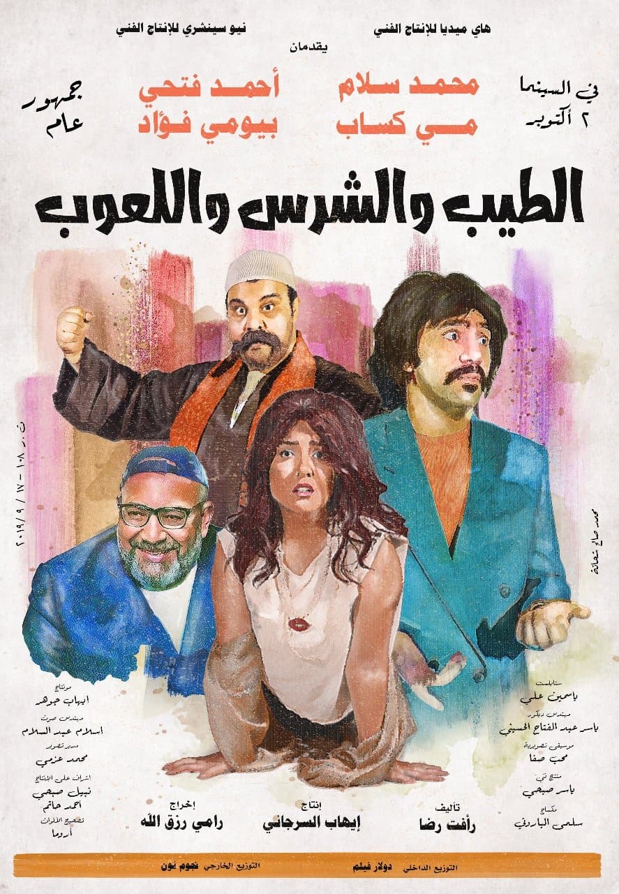 Poster The Good, The Bad, and The Playful
