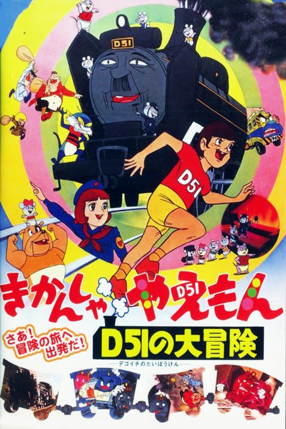 Poster The Great Adventures of Kikansha Yaemon D51