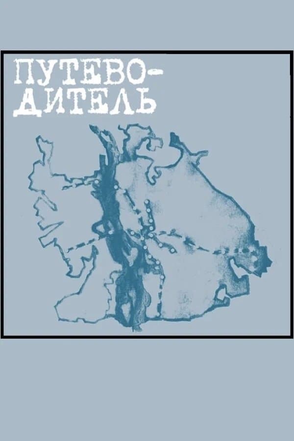 Poster The Guidebook