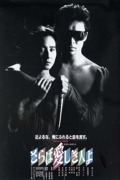 Poster The Heartbreak Yakuza