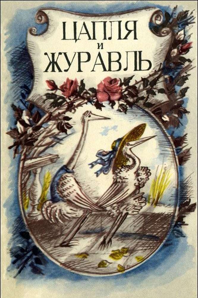 Poster The Heron and the Crane