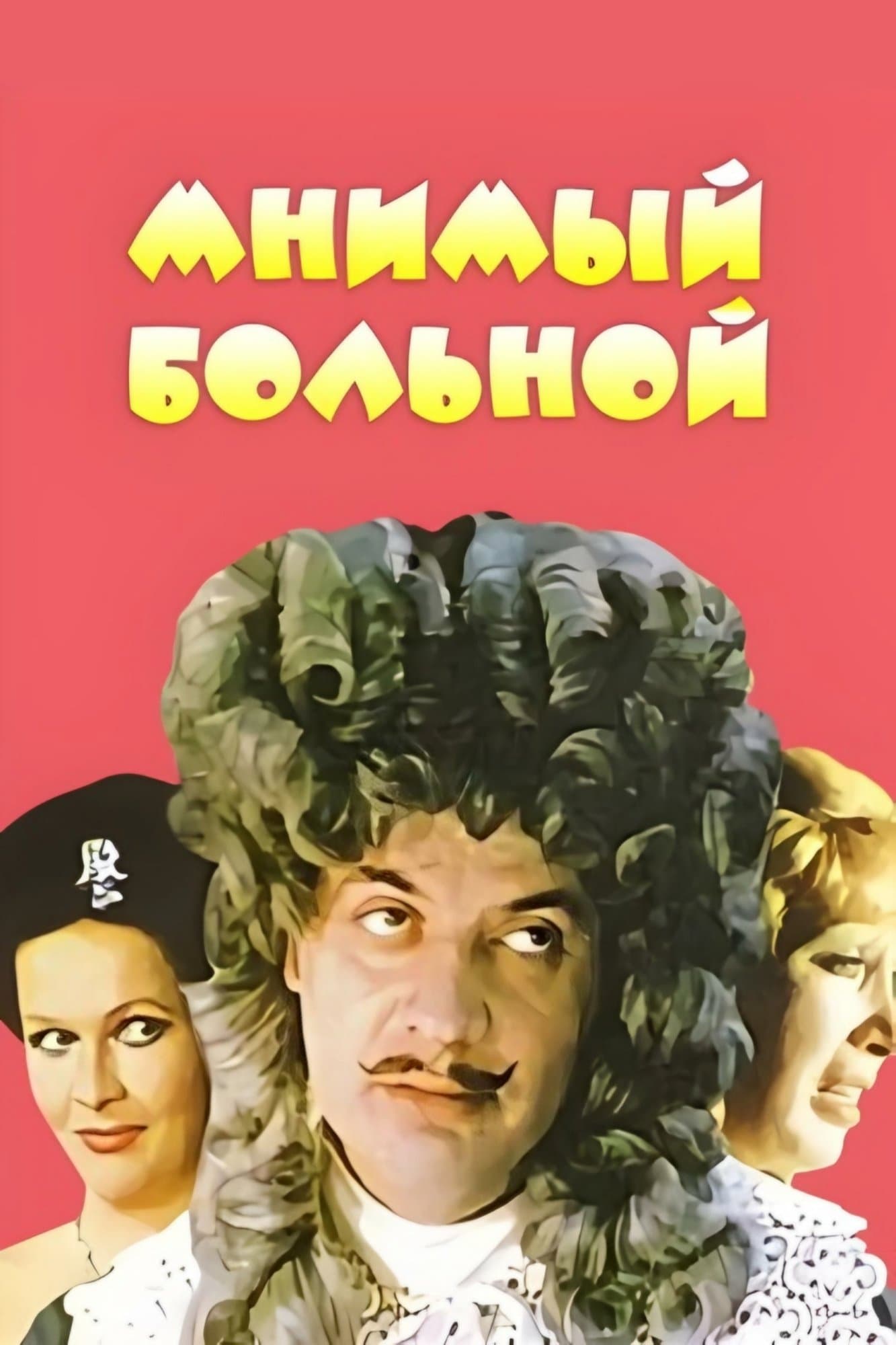 Poster The Imaginary Invalid