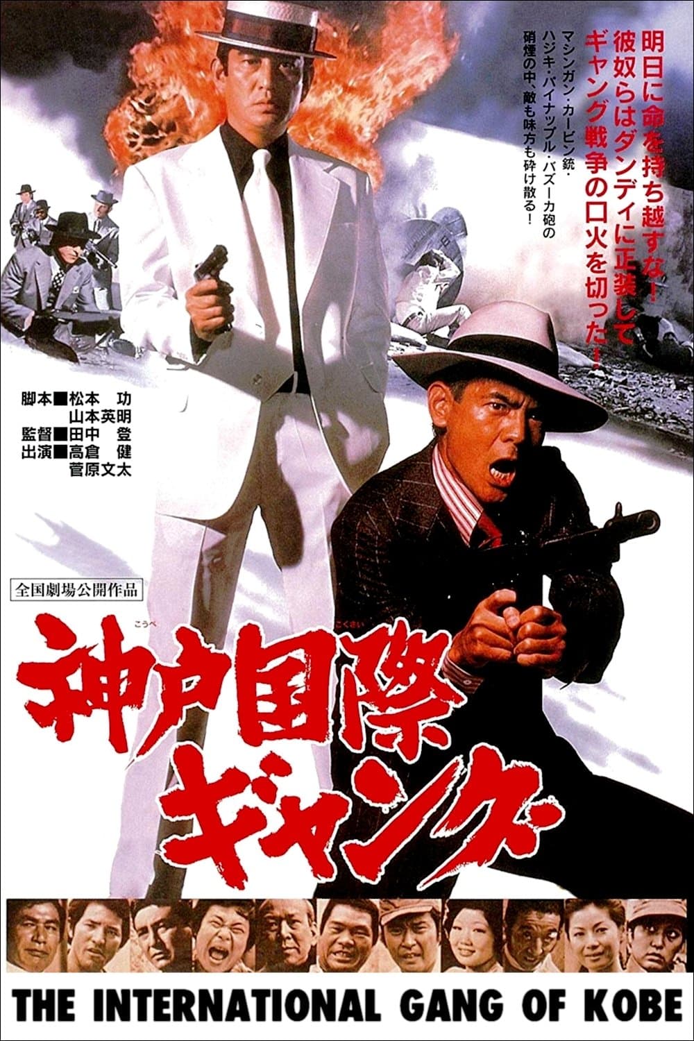 Poster The International Gang of Kobe