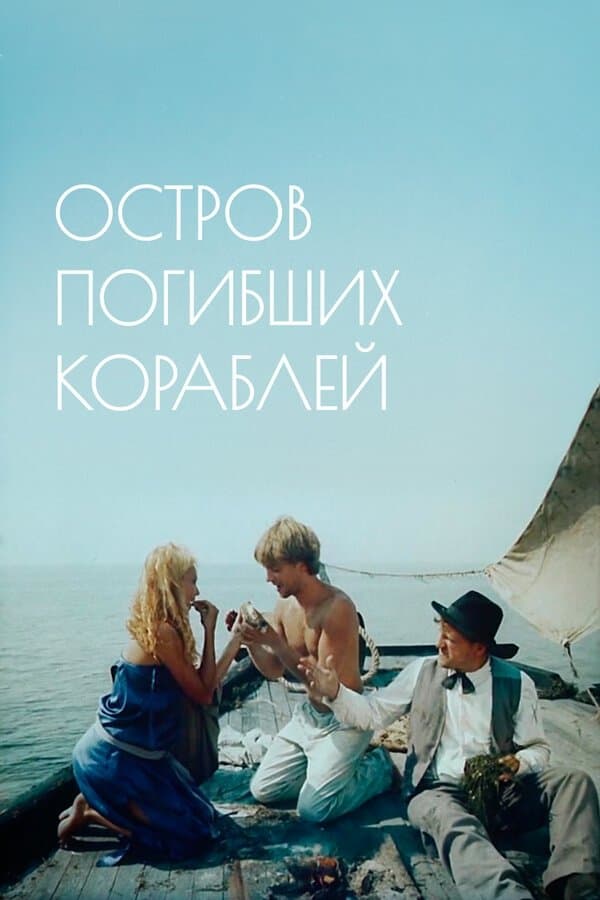 Poster The Isle of Lost Ships