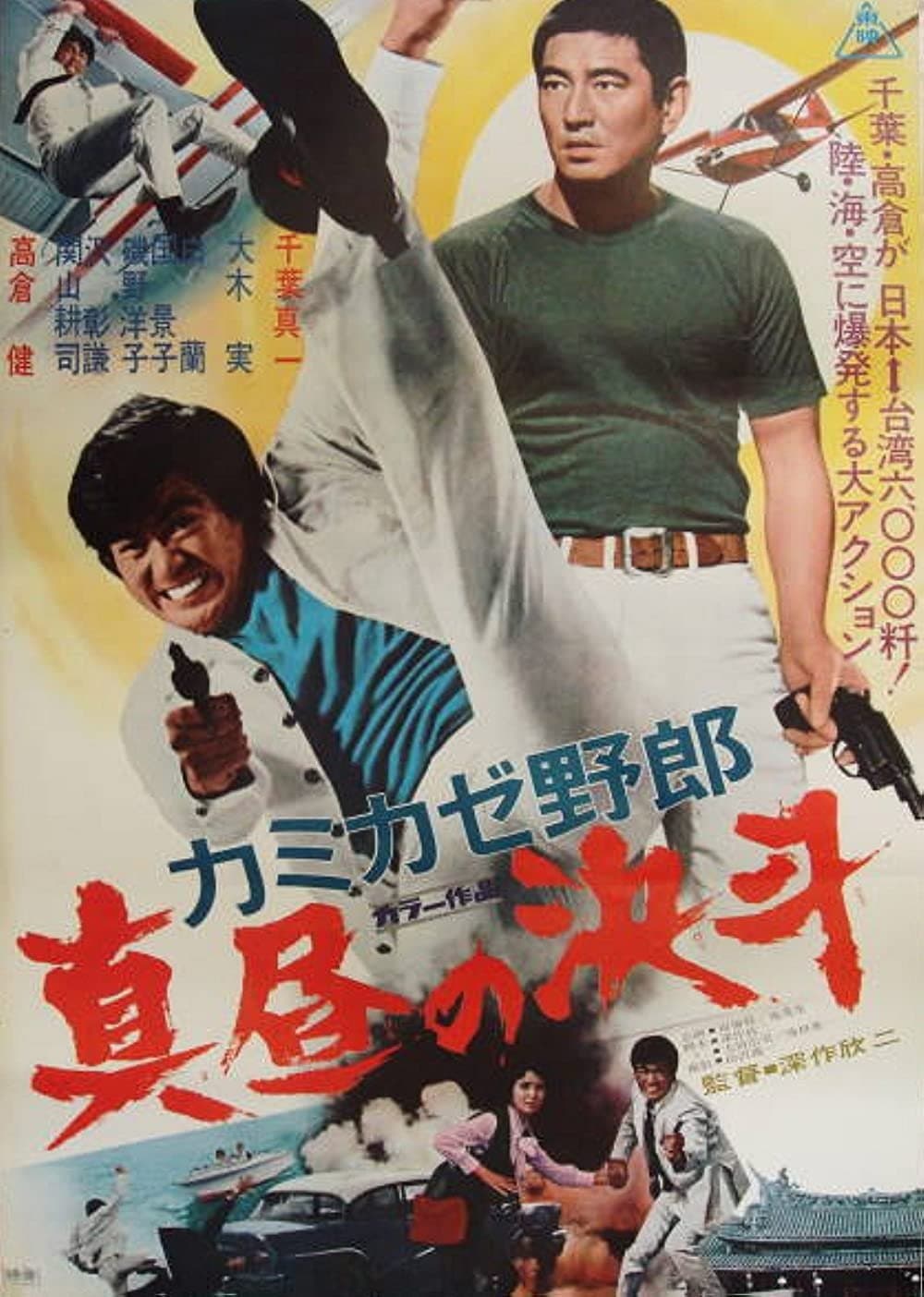 Poster The Kamikaze Guy