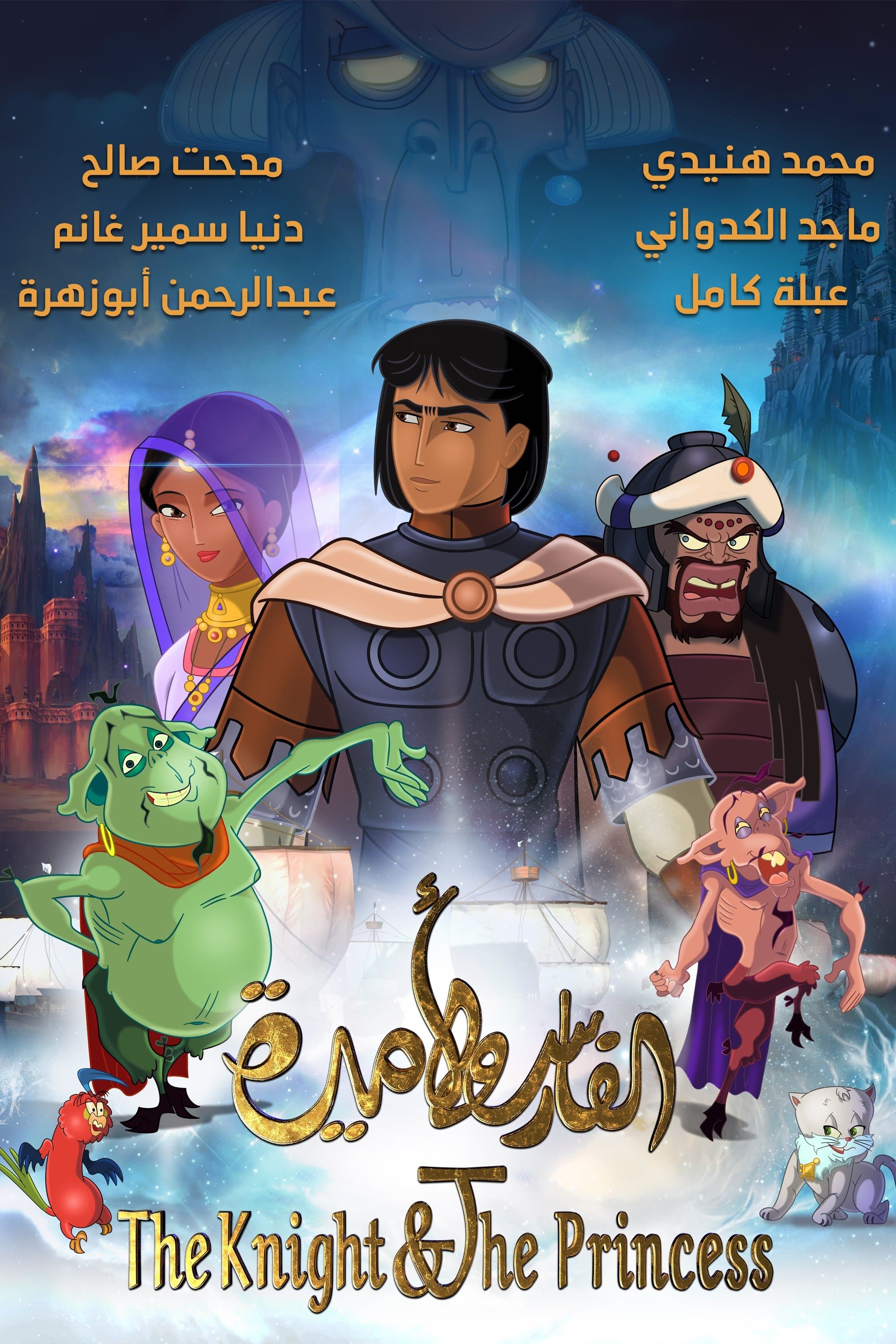 Poster The Knight & The Princess