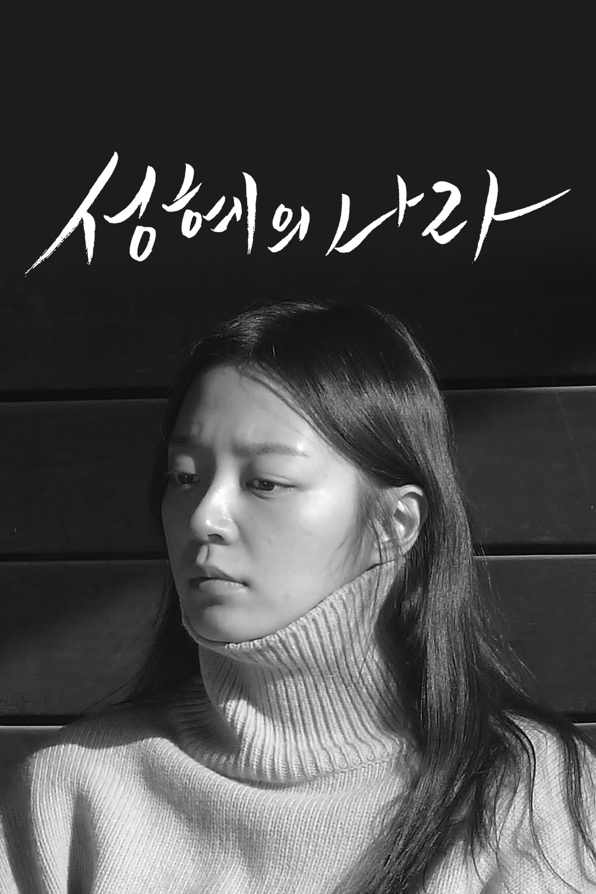 Poster The Land of Seonghye