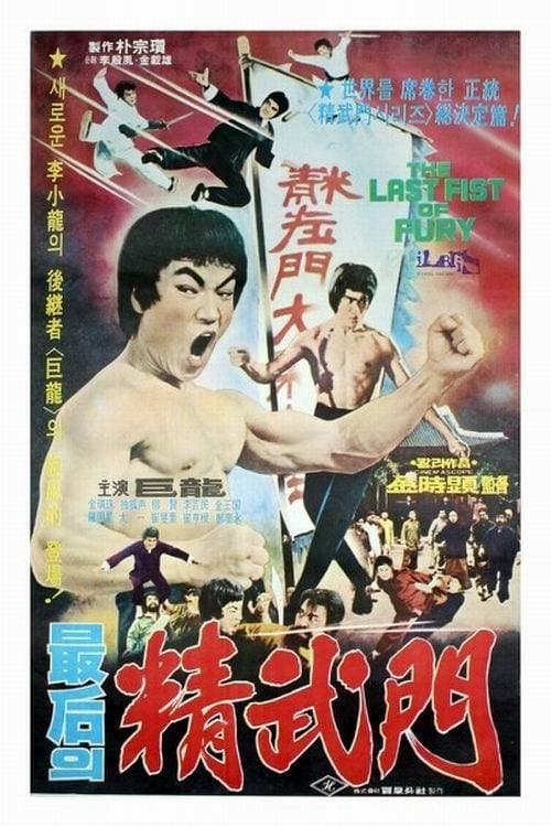 Poster The Last Fist of Fury