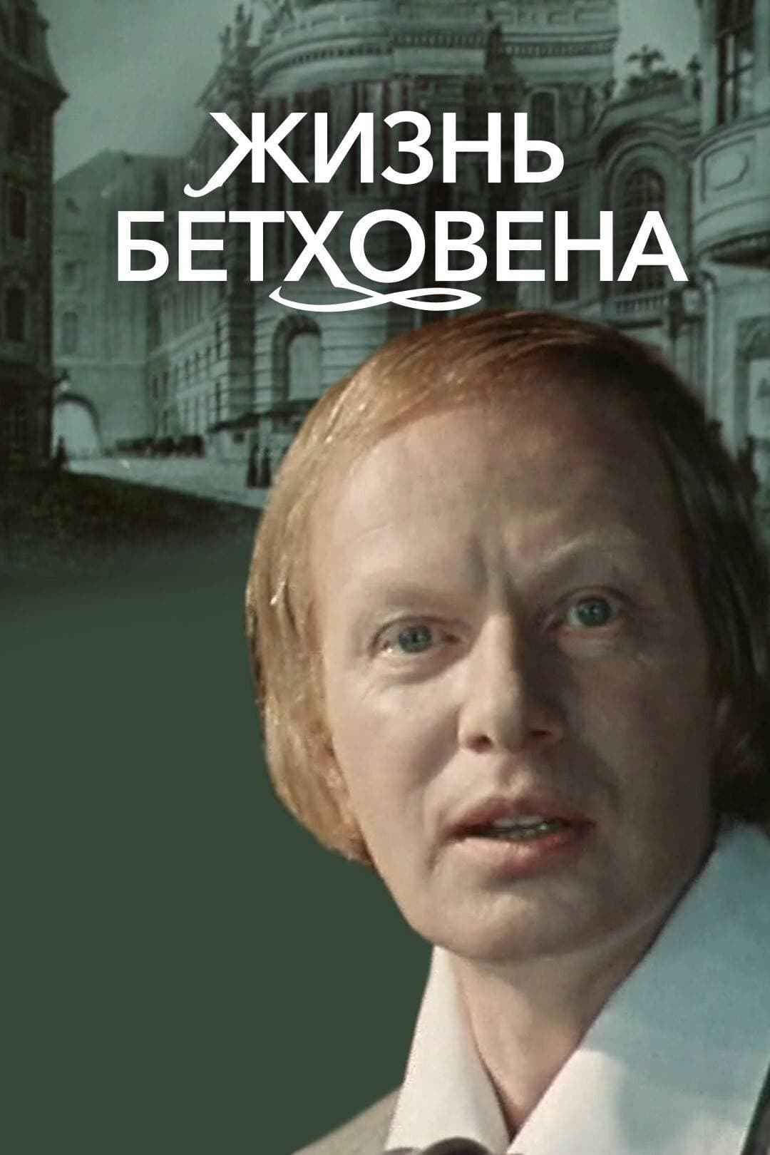 Poster The Life of Beethoven