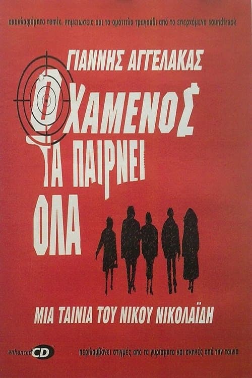Poster The Loser Takes All