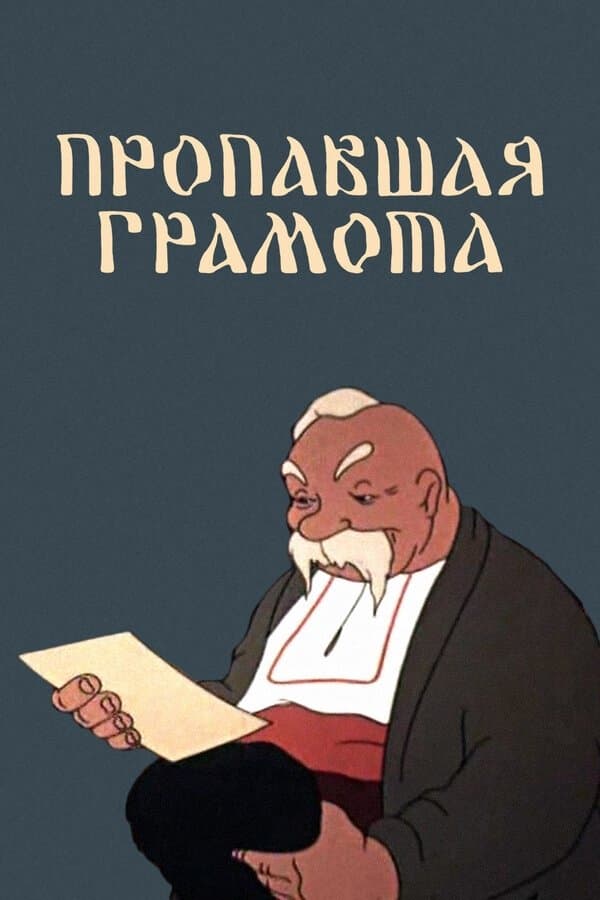 Poster The Lost Letter
