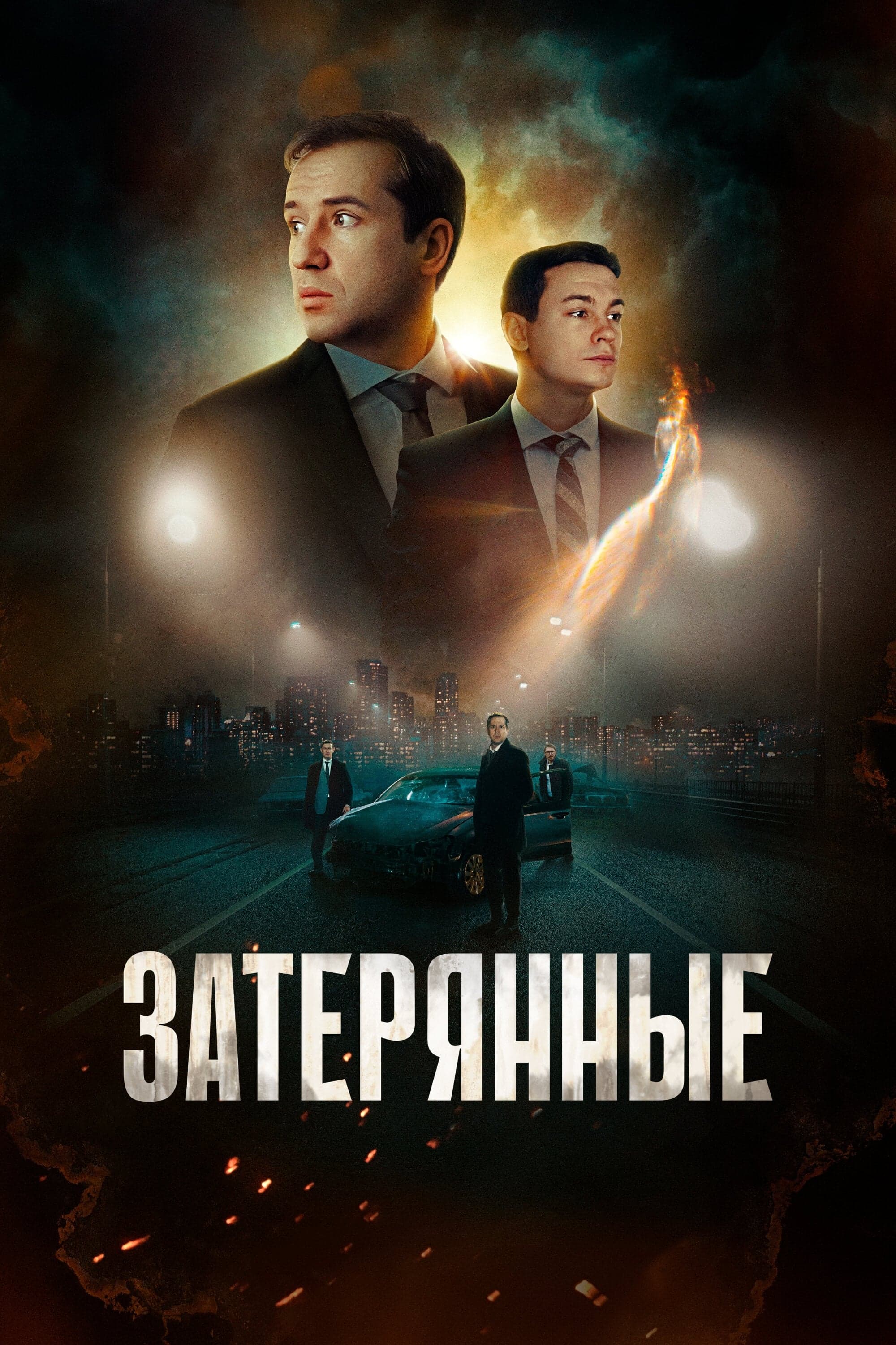 Poster The Lost Ones