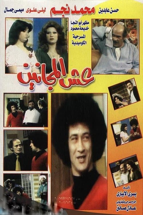 Poster The Lunatics Nest