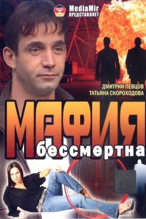 Poster The Mafia Is Immortal