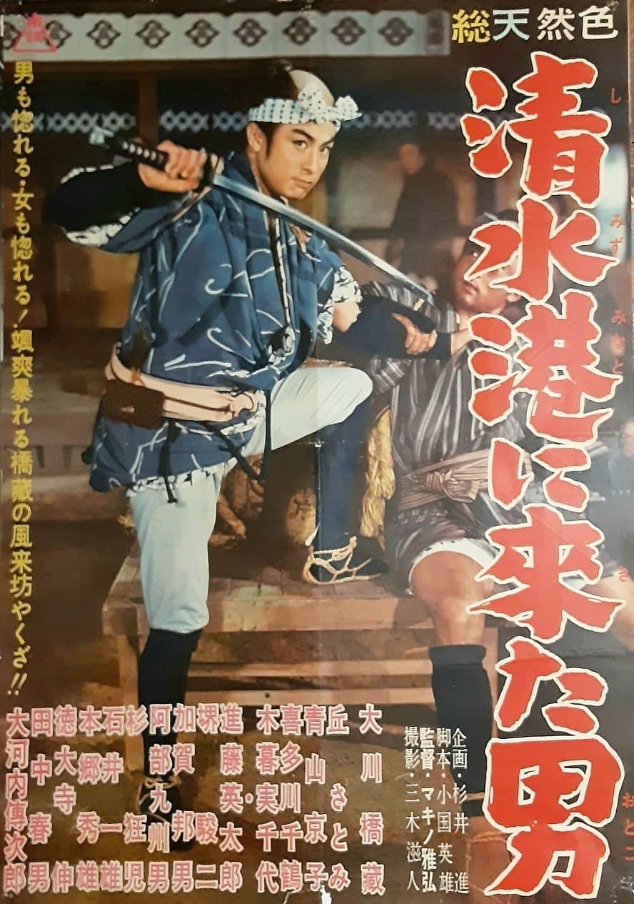 Poster The Man Who Came to Shimizu Harbor