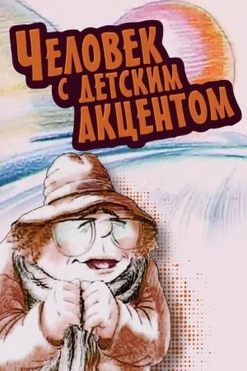 Poster The Man with the Childlike Accent