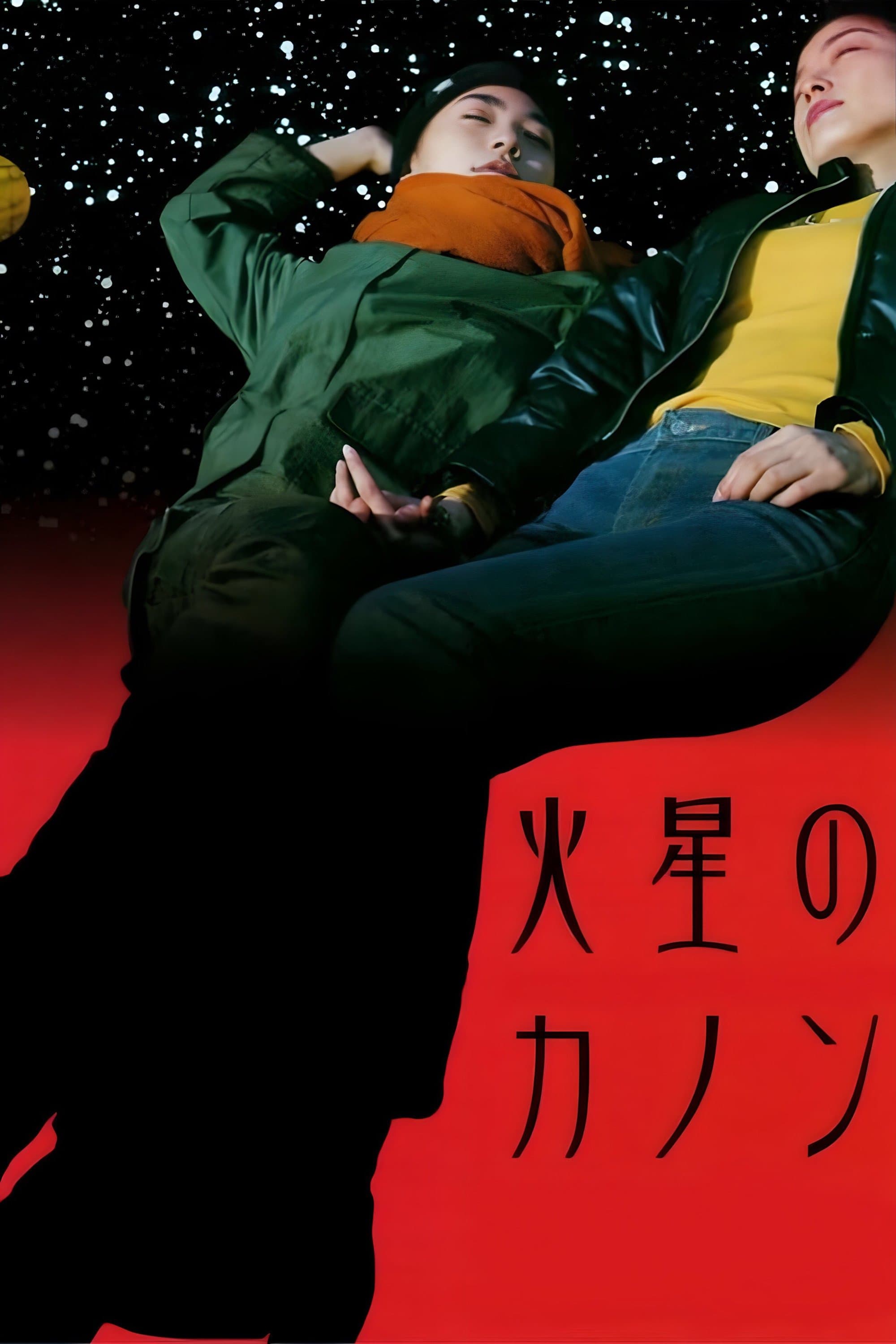 Poster The Mars Canon