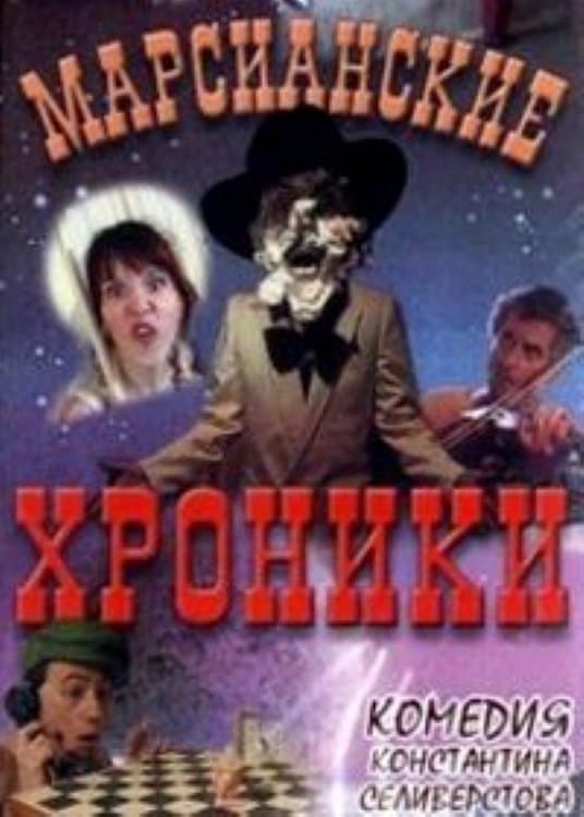 Poster The Martian Chronicles