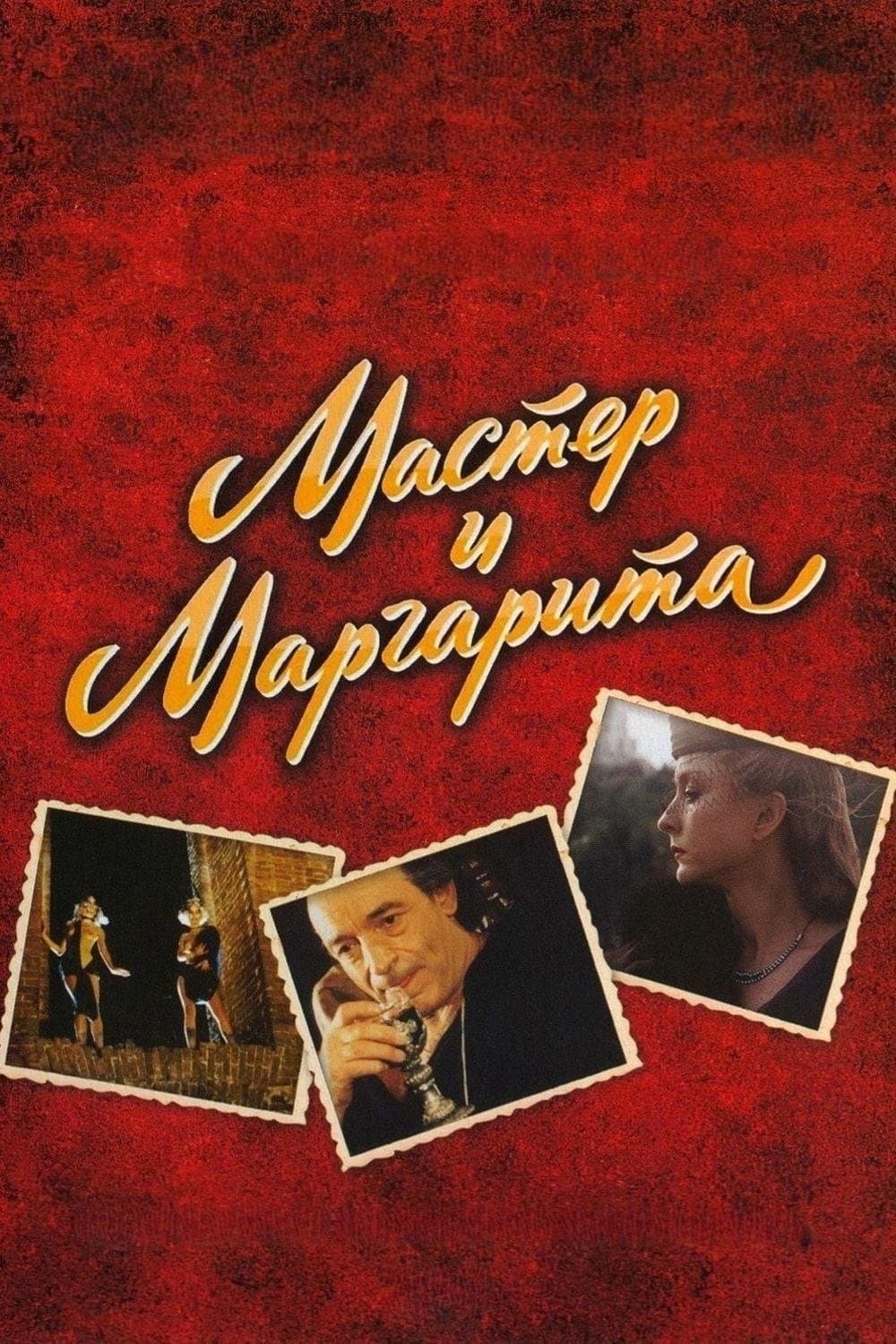 Poster The Master and Margarita