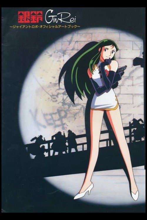 Poster The Mighty Gin Rei