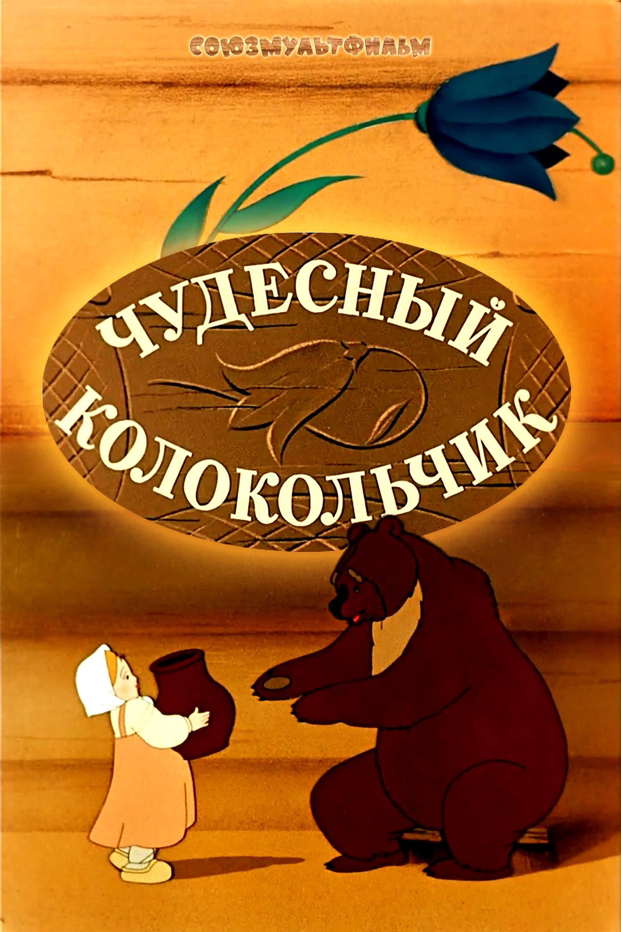 Poster The Miraculous Bell